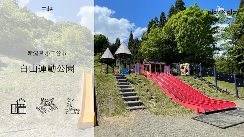 白山運動公園